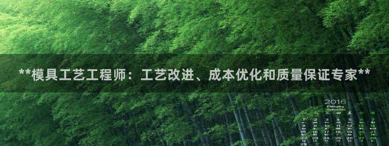 太阳集团网址：**模具工艺工程师：工艺改进、成本优化和质量保证专家**